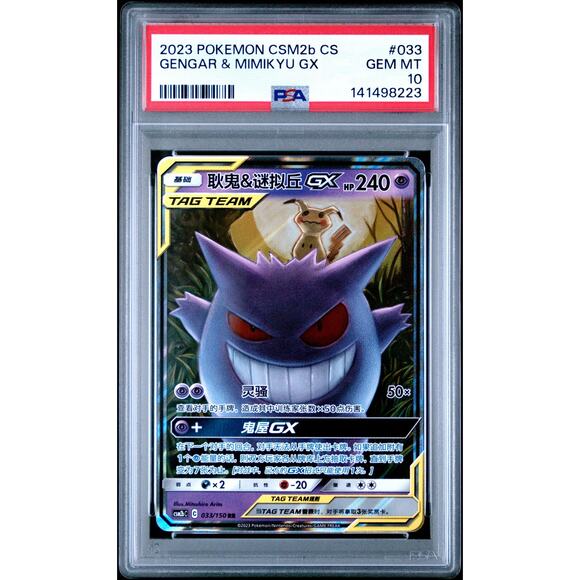 Pokemon Other - PSA 10 GEM MINT Gengar & Mimikyu GX 033/150 Pokémon Chinese Sun & Moon Tag Team